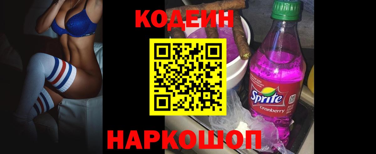 Кодеиновый сироп Lean Purple Drank  Вход с VPN  Ирбит  Codein напиток Lean (лин) 