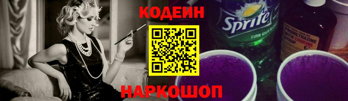 Codein напиток Lean (лин) Ирбит