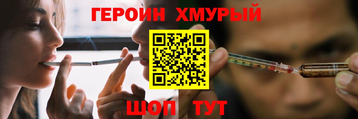 ГЕРОИН хмурый Ирбит